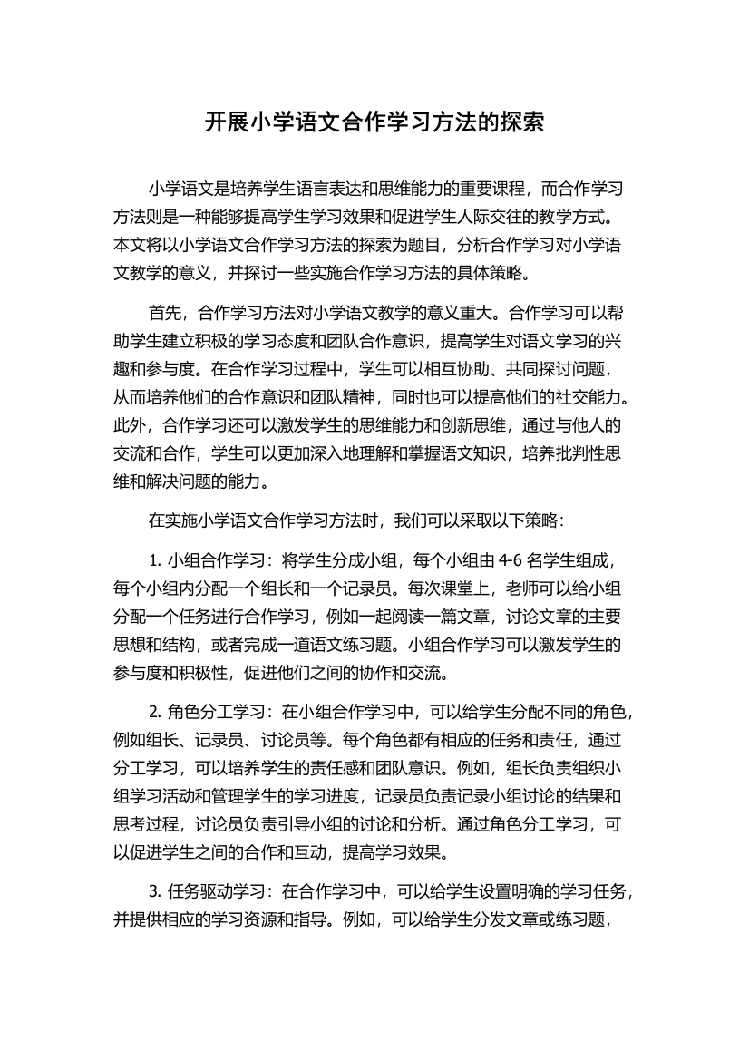 开展小学语文合作学习方法的探索