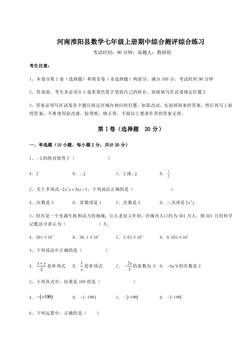 小卷练透河南淮阳县数学七年级上册期中综合测评综合练习试题（含详细解析）