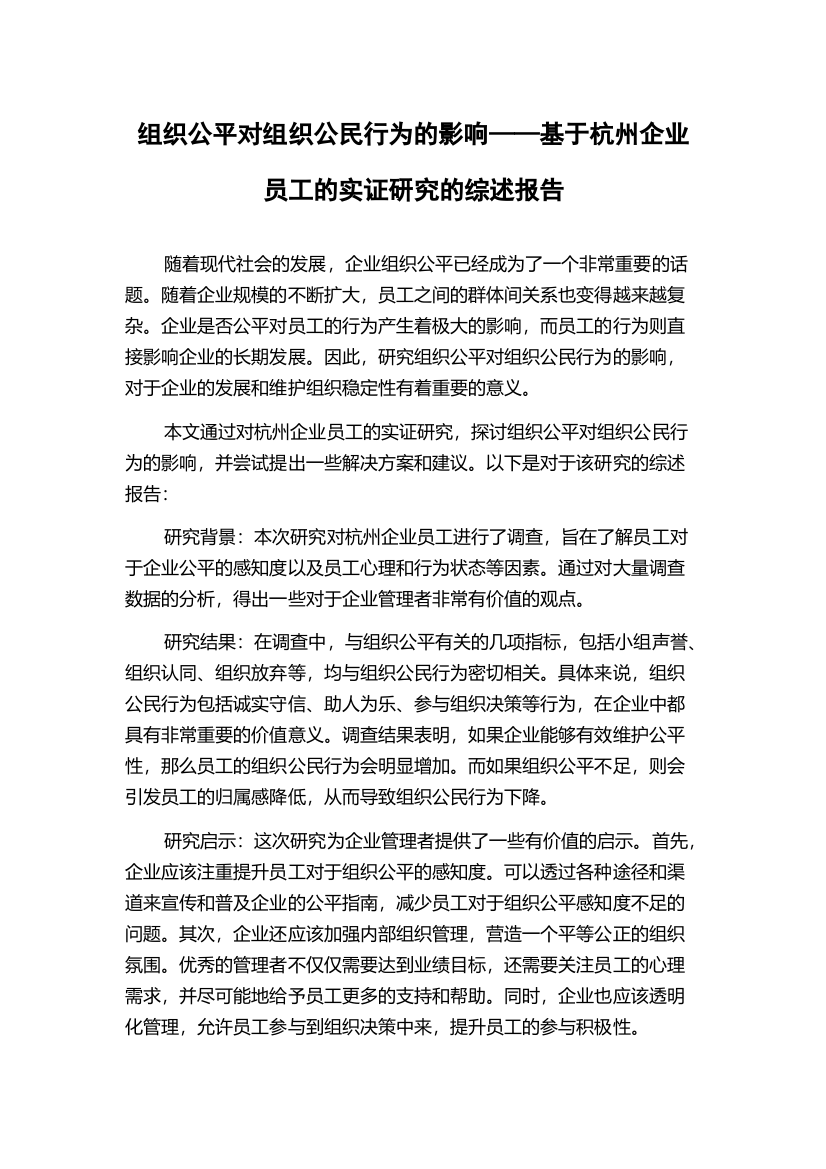 组织公平对组织公民行为的影响——基于杭州企业员工的实证研究的综述报告