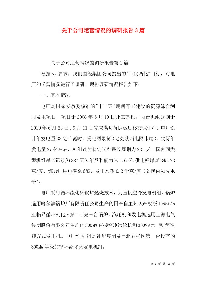 关于公司运营情况的调研报告3篇