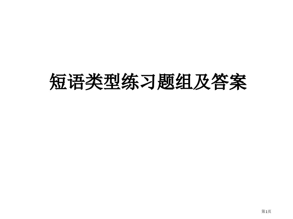 短语类型练习题组和答案名师公开课一等奖省优质课赛课获奖课件