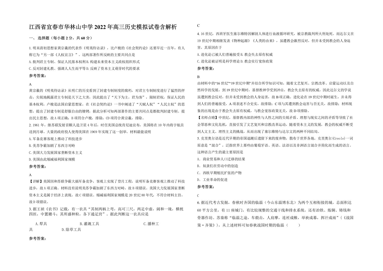 江西省宜春市华林山中学2022年高三历史模拟试卷含解析