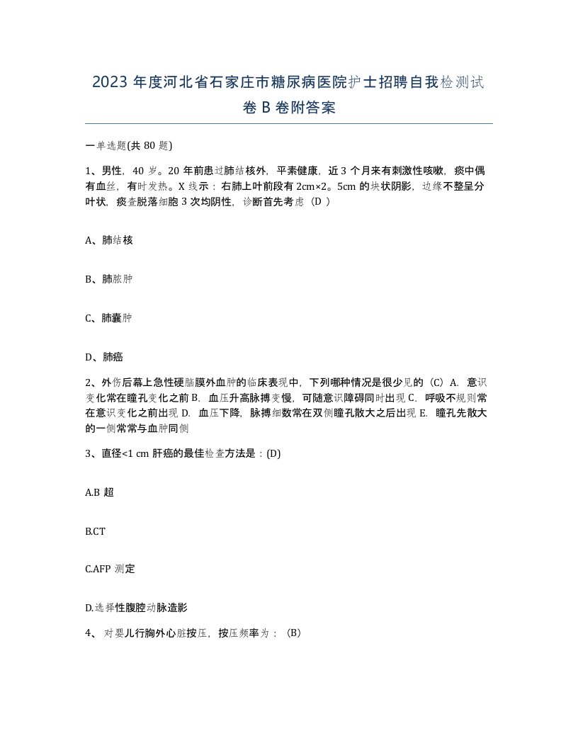 2023年度河北省石家庄市糖尿病医院护士招聘自我检测试卷B卷附答案