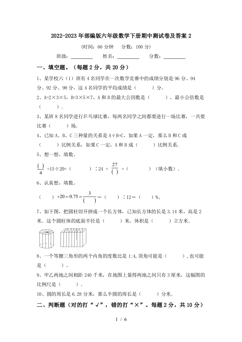 2022-2023年部编版六年级数学下册期中测试卷及答案2