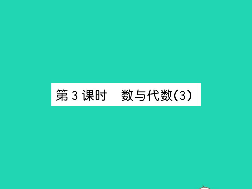 2021四年级数学上册总复习第3课时数与代数3习题课件北师大版