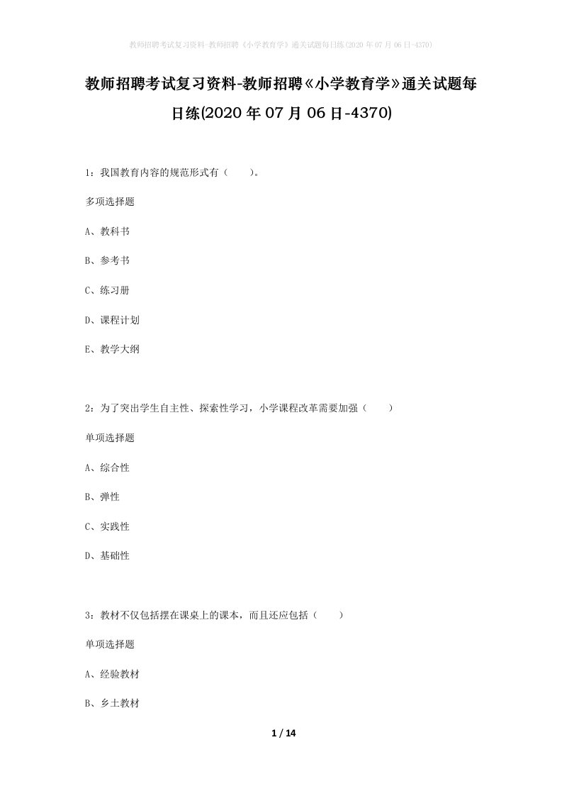 教师招聘考试复习资料-教师招聘小学教育学通关试题每日练2020年07月06日-4370