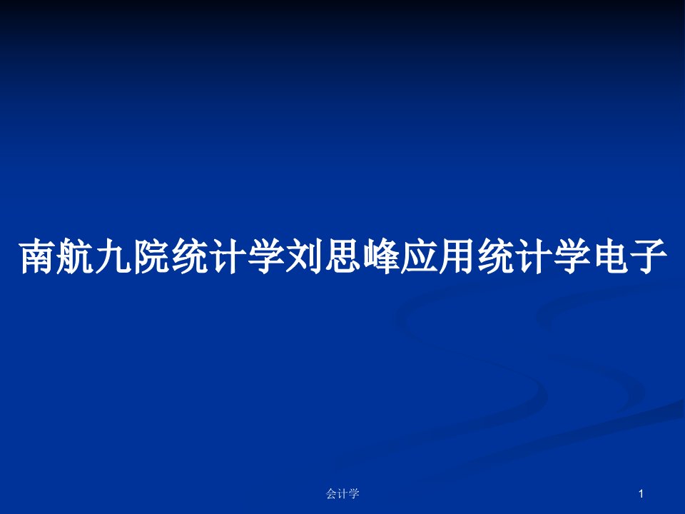 南航九院统计学刘思峰应用统计学电子PPT学习教案