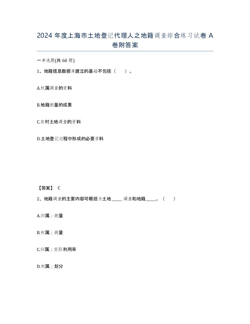 2024年度上海市土地登记代理人之地籍调查综合练习试卷A卷附答案