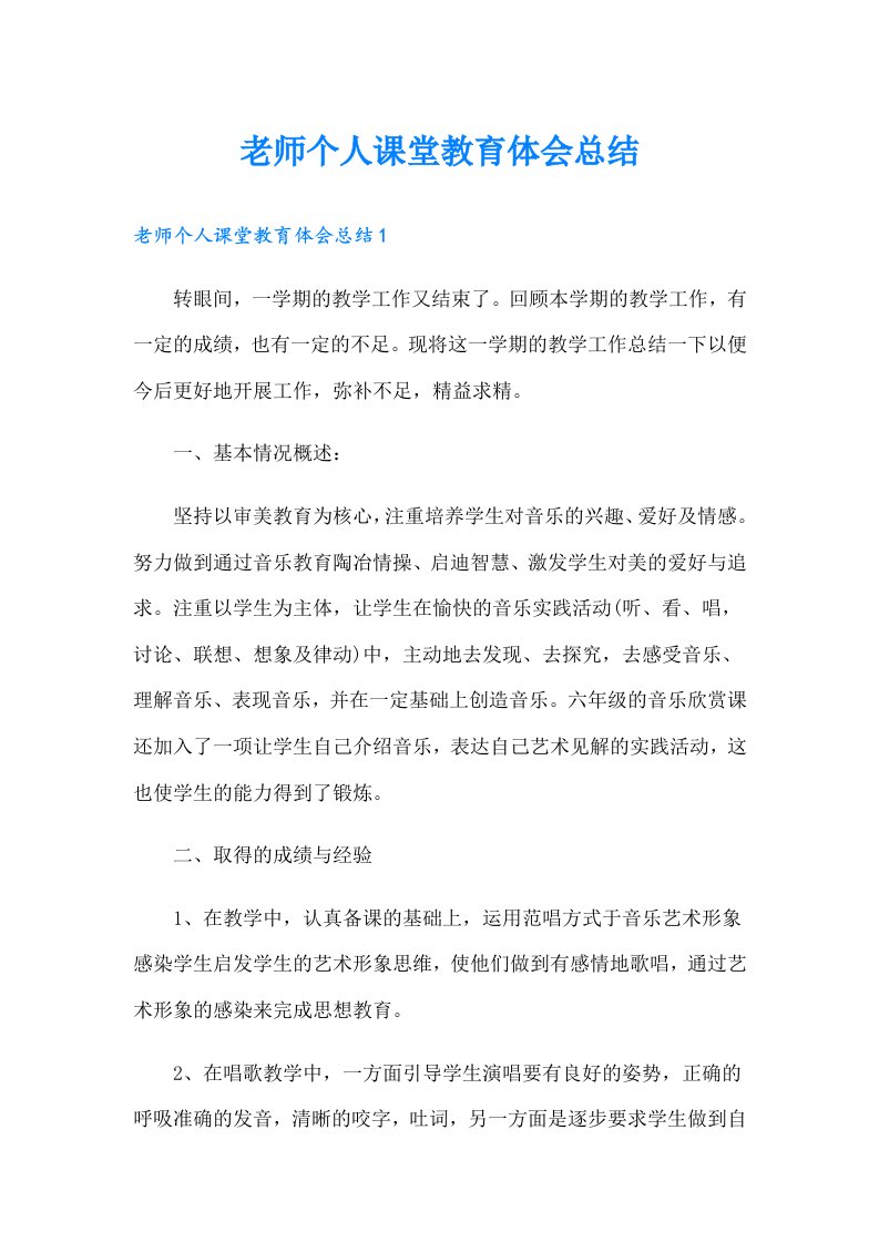 老师个人课堂教育体会总结