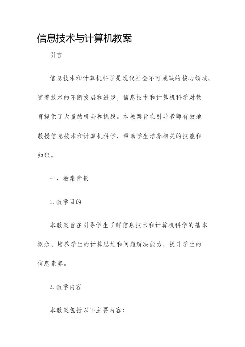 信息技术与计算机市公开课获奖教案省名师优质课赛课一等奖教案