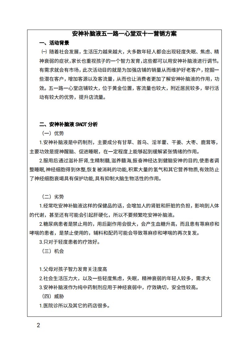 安神补脑液一心堂双十一营销方案