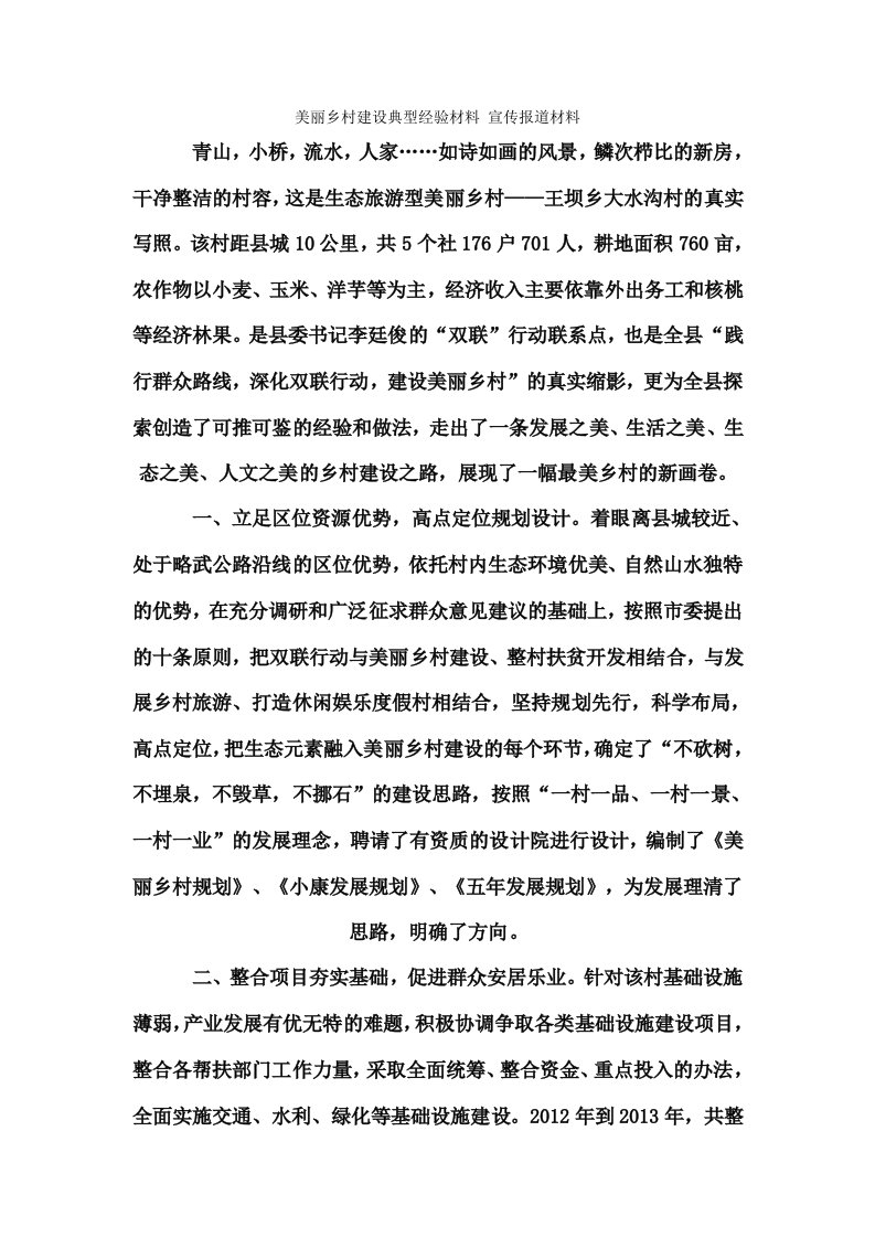 美丽乡村建设典型经验材料