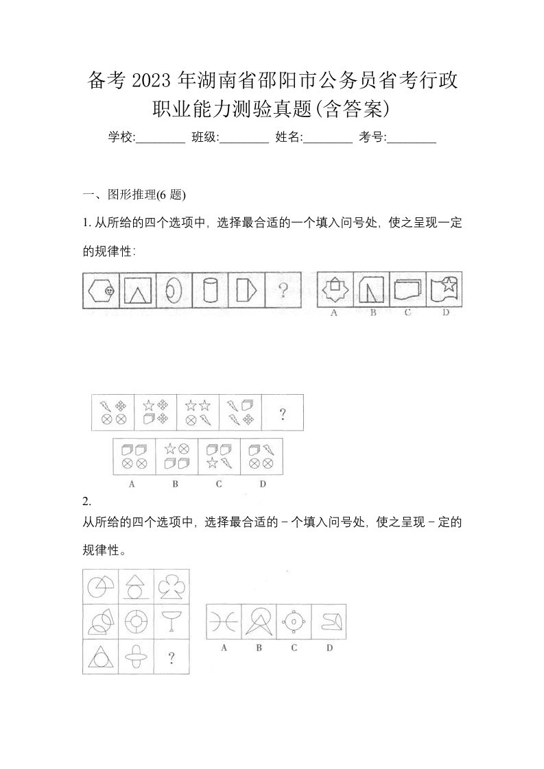 备考2023年湖南省邵阳市公务员省考行政职业能力测验真题含答案