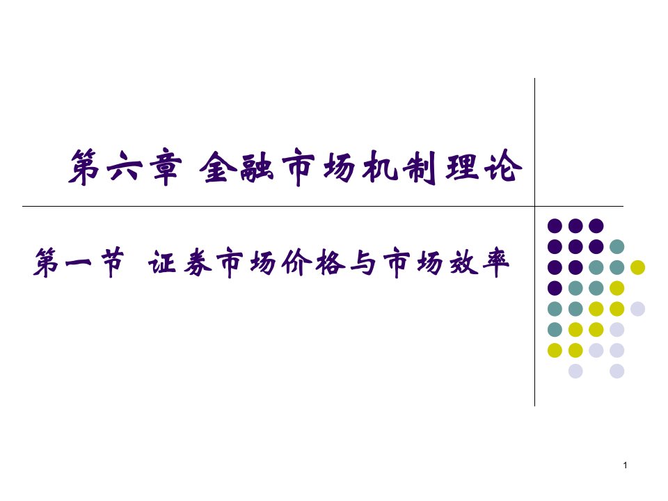 第6章金融市场机制理论电子教案