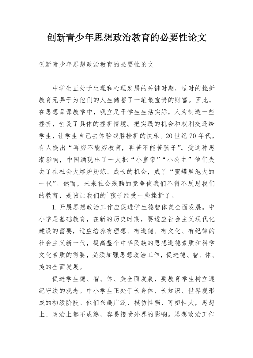 创新青少年思想政治教育的必要性论文