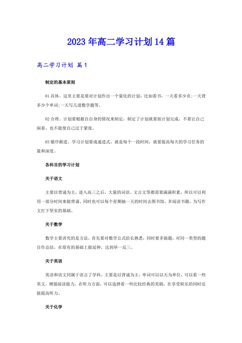 2023年高二学习计划14篇