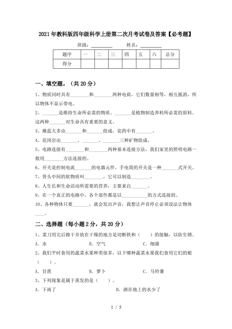 2021年教科版四年级科学上册第二次月考试卷及答案必考题