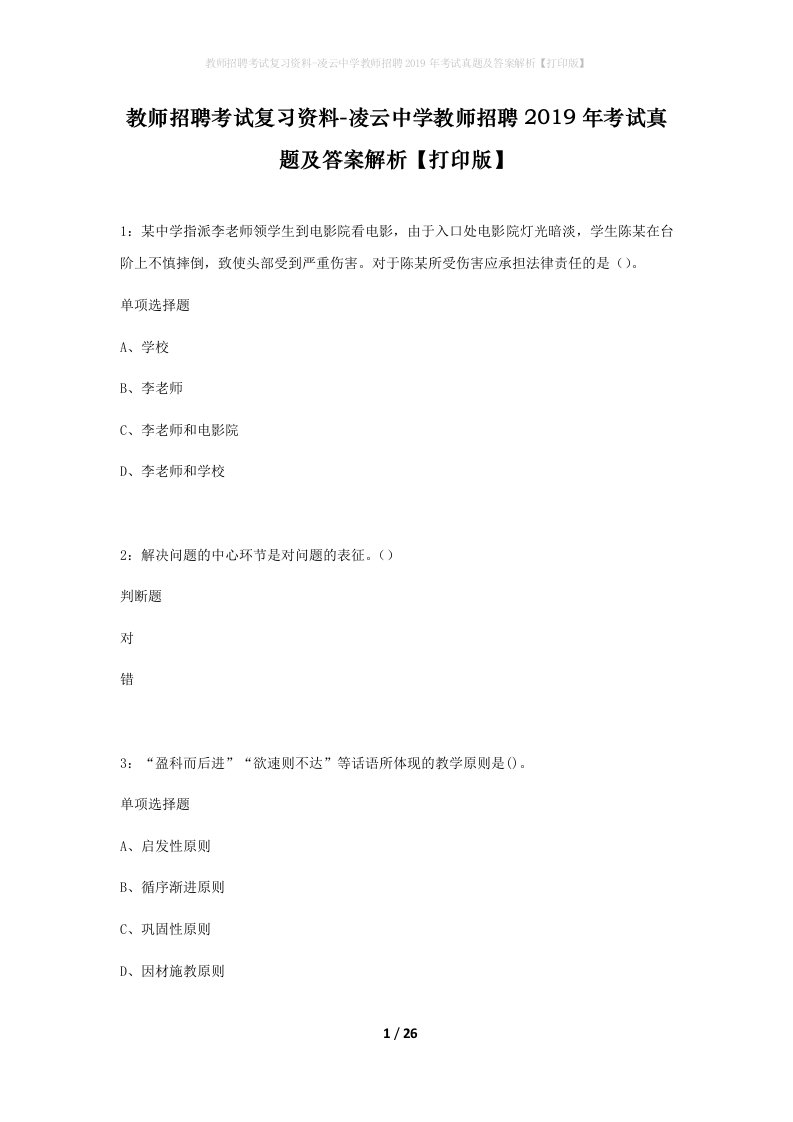 教师招聘考试复习资料-凌云中学教师招聘2019年考试真题及答案解析打印版