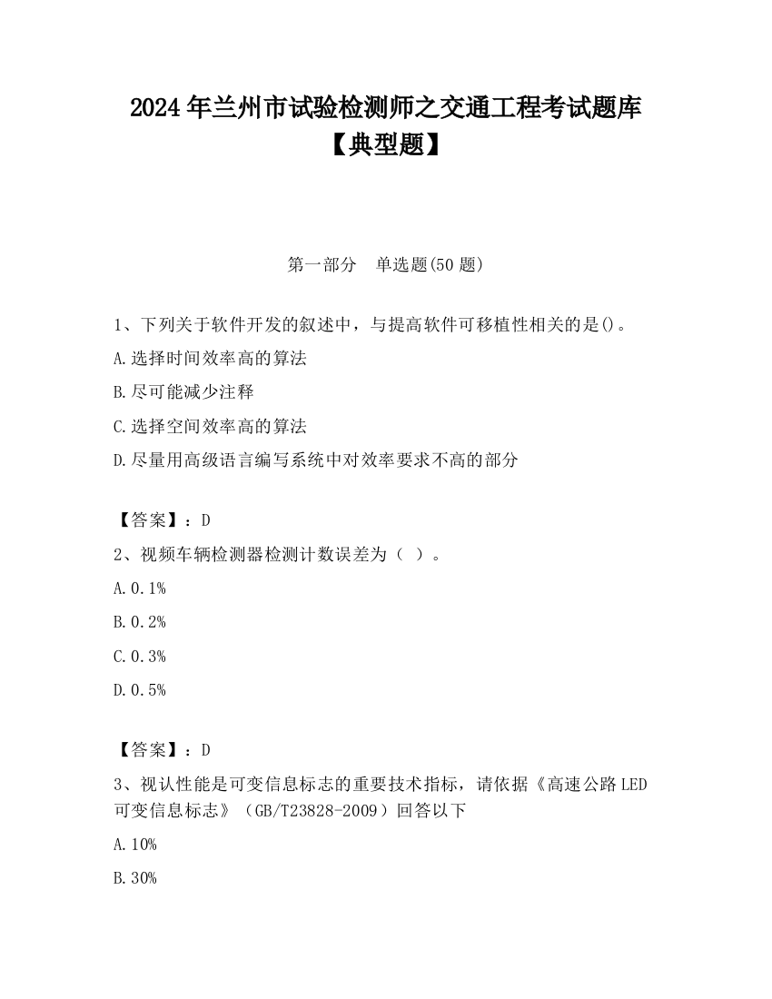 2024年兰州市试验检测师之交通工程考试题库【典型题】