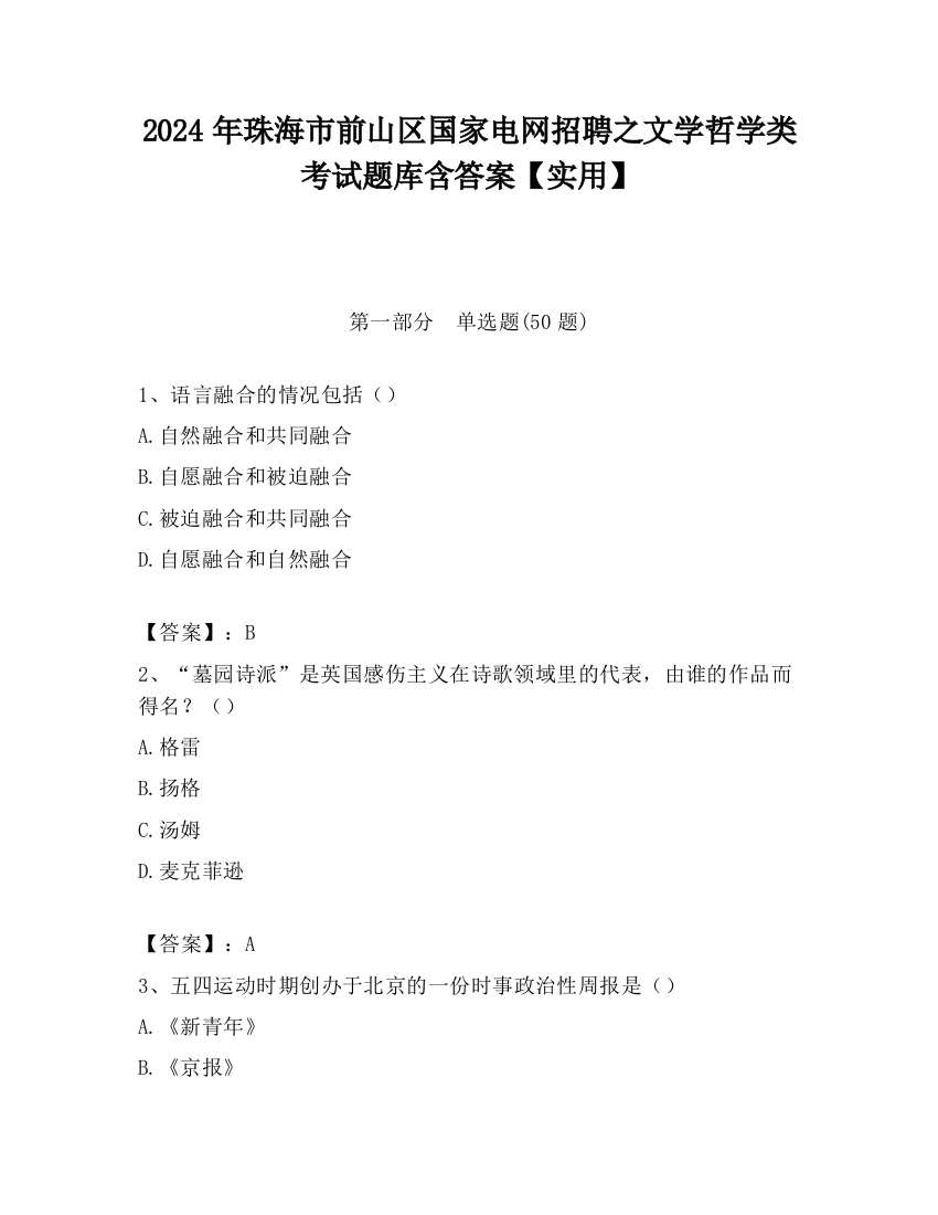 2024年珠海市前山区国家电网招聘之文学哲学类考试题库含答案【实用】