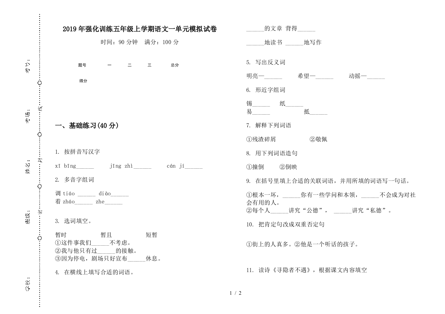 2019年强化训练五年级上学期语文一单元模拟试卷