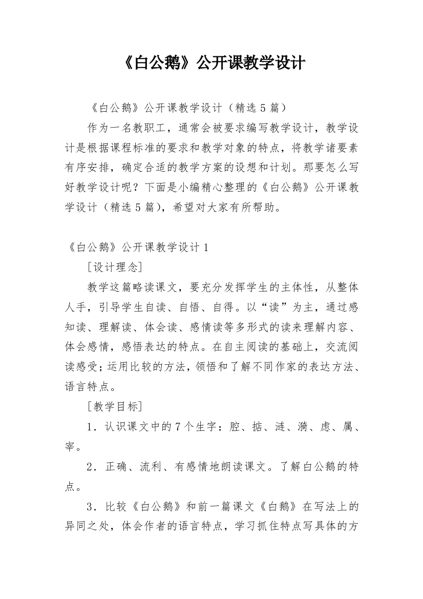 《白公鹅》公开课教学设计