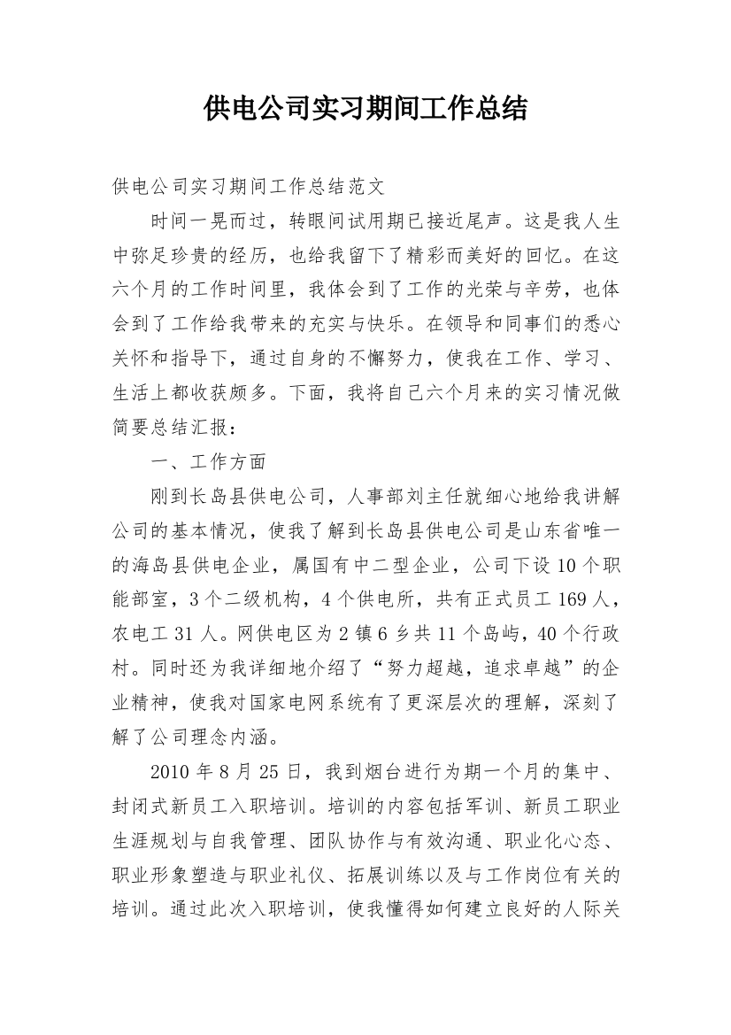 供电公司实习期间工作总结