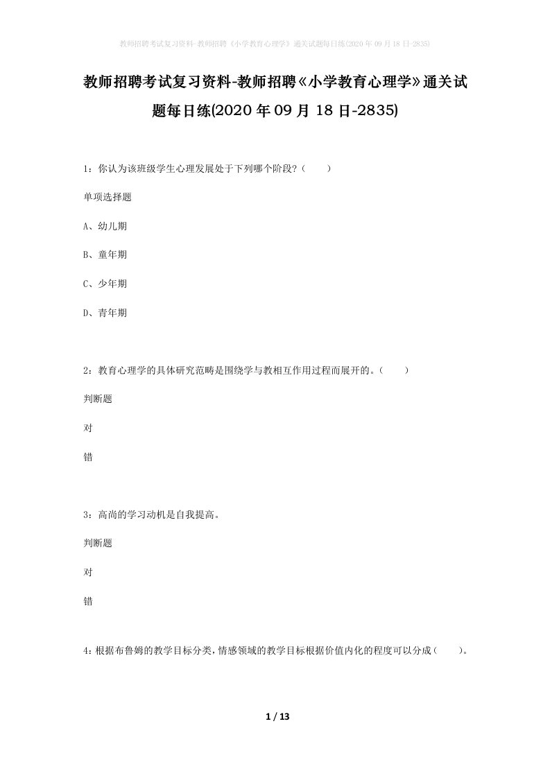 教师招聘考试复习资料-教师招聘小学教育心理学通关试题每日练2020年09月18日-2835