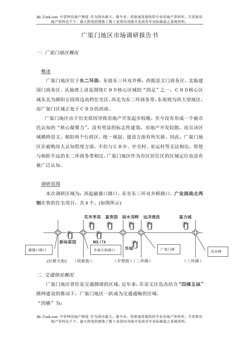 广渠门地区市场调研报告书(doc)-市场调研