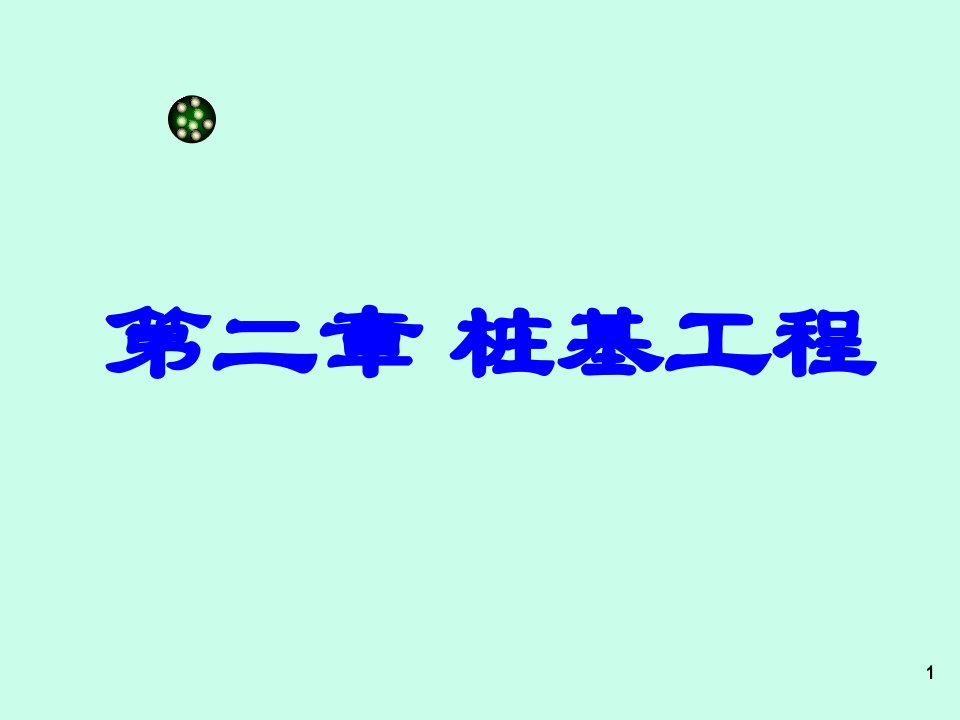 土木工程施工---桩基工程课件