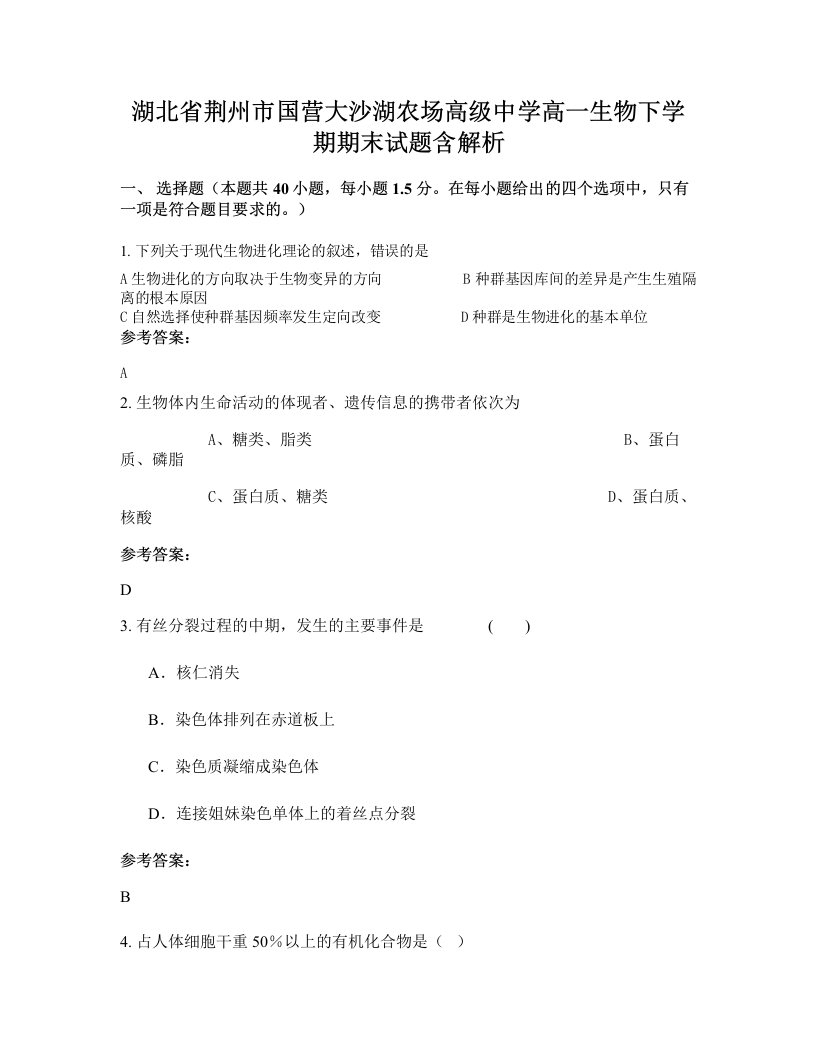 湖北省荆州市国营大沙湖农场高级中学高一生物下学期期末试题含解析