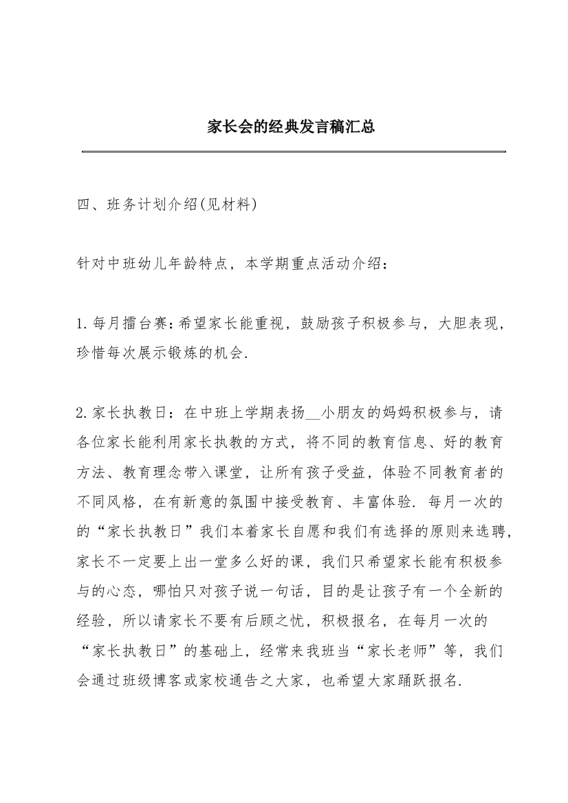 家长会的经典发言稿汇总