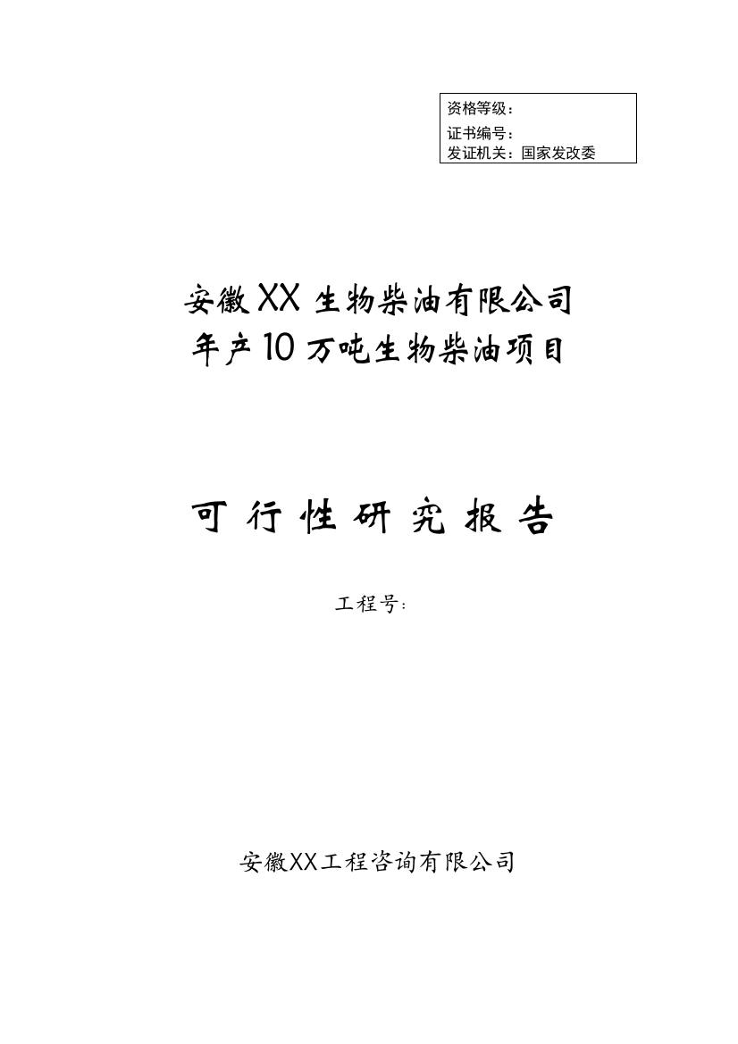 年产10万吨生物柴油项目可行性谋划书