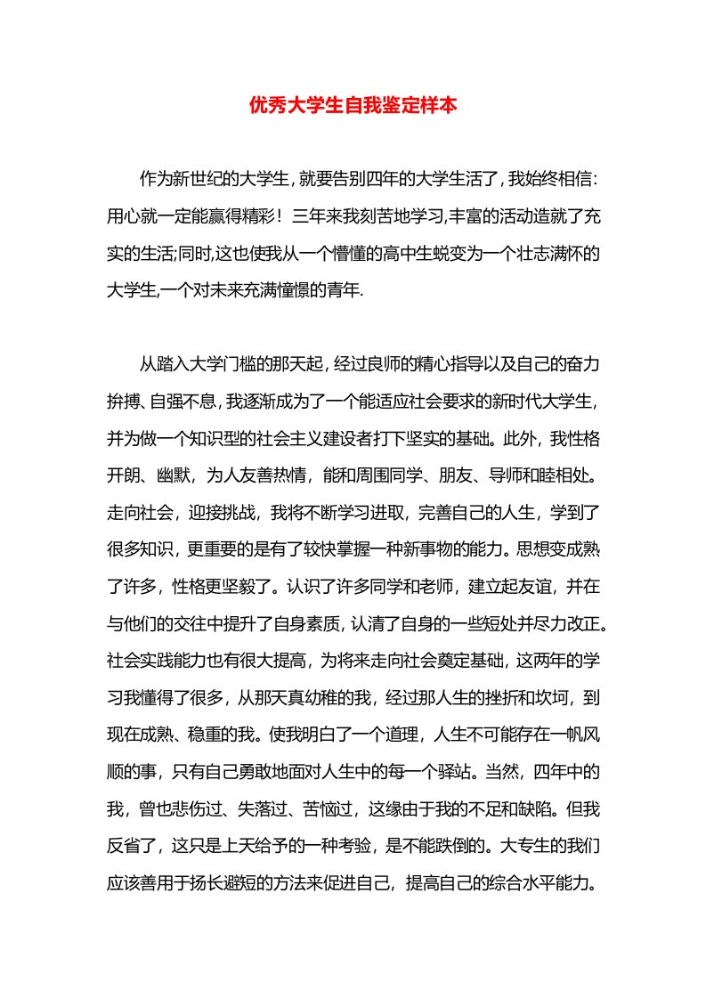 优秀大学生自我鉴定样本