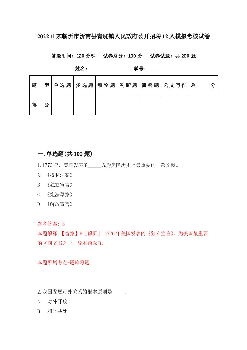 2022山东临沂市沂南县青驼镇人民政府公开招聘12人模拟考核试卷3