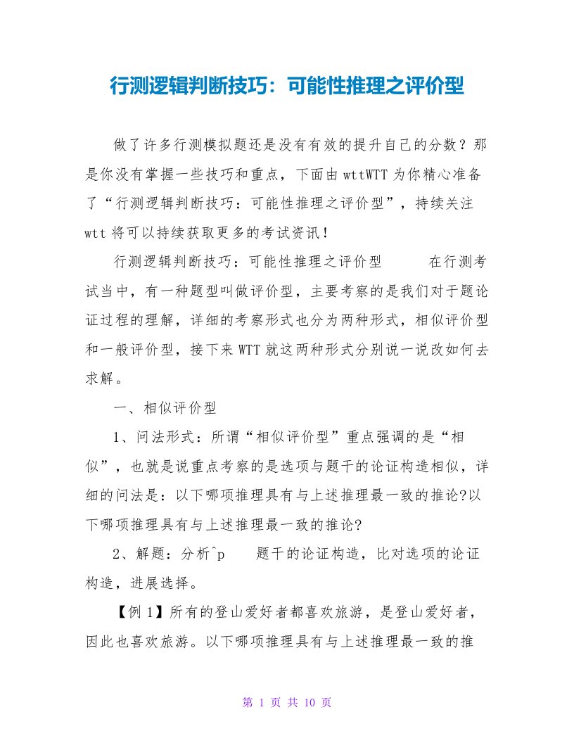 行测逻辑判断技巧：可能性推理之评价型