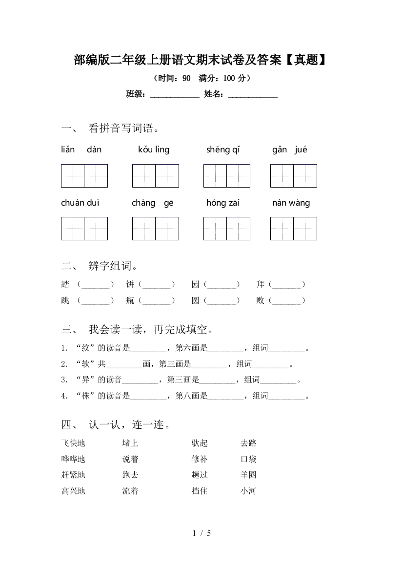 部编版二年级上册语文期末试卷及答案【真题】