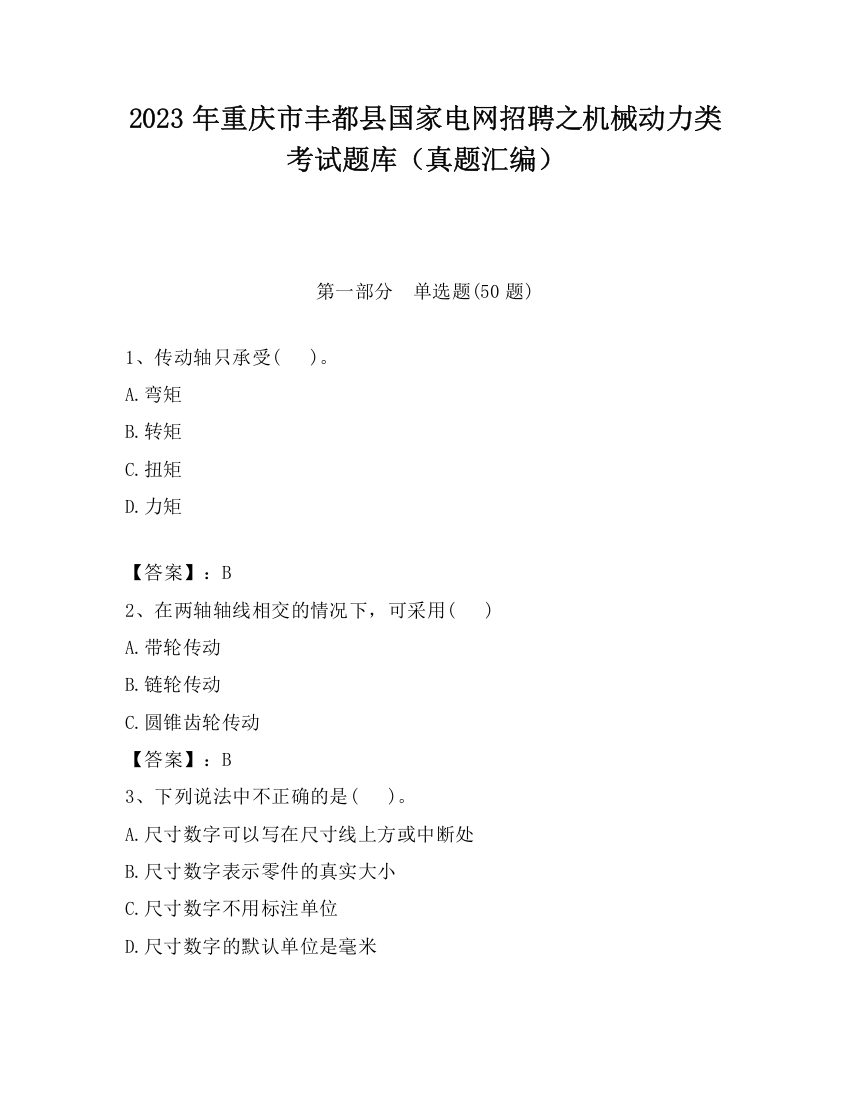 2023年重庆市丰都县国家电网招聘之机械动力类考试题库（真题汇编）