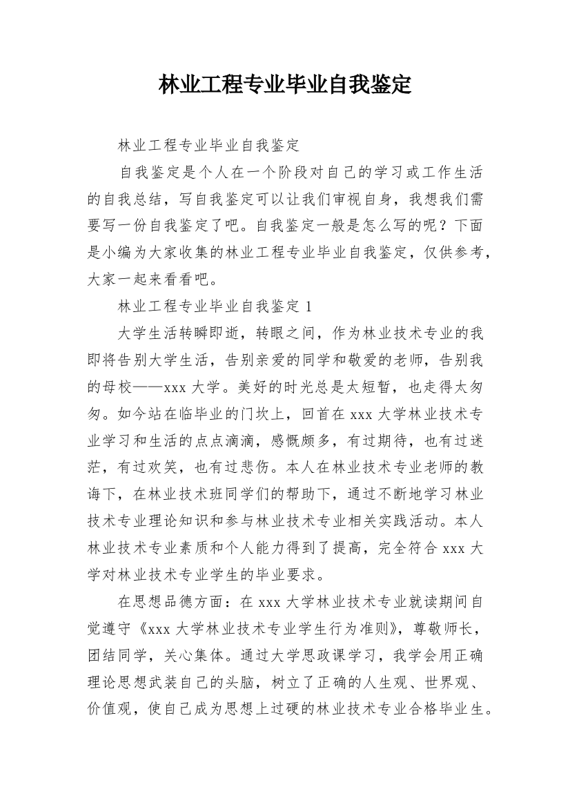 林业工程专业毕业自我鉴定_1