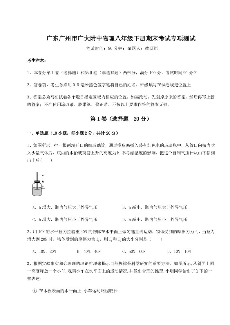 达标测试广东广州市广大附中物理八年级下册期末考试专项测试练习题（含答案解析）