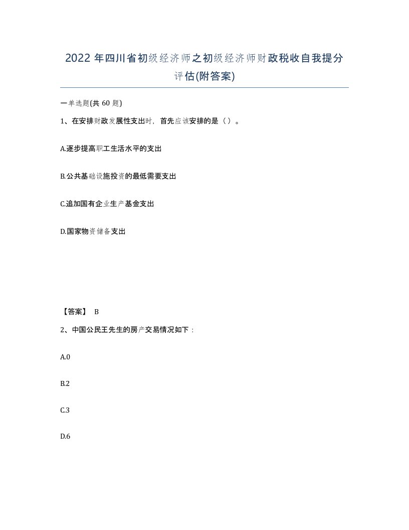 2022年四川省初级经济师之初级经济师财政税收自我提分评估附答案