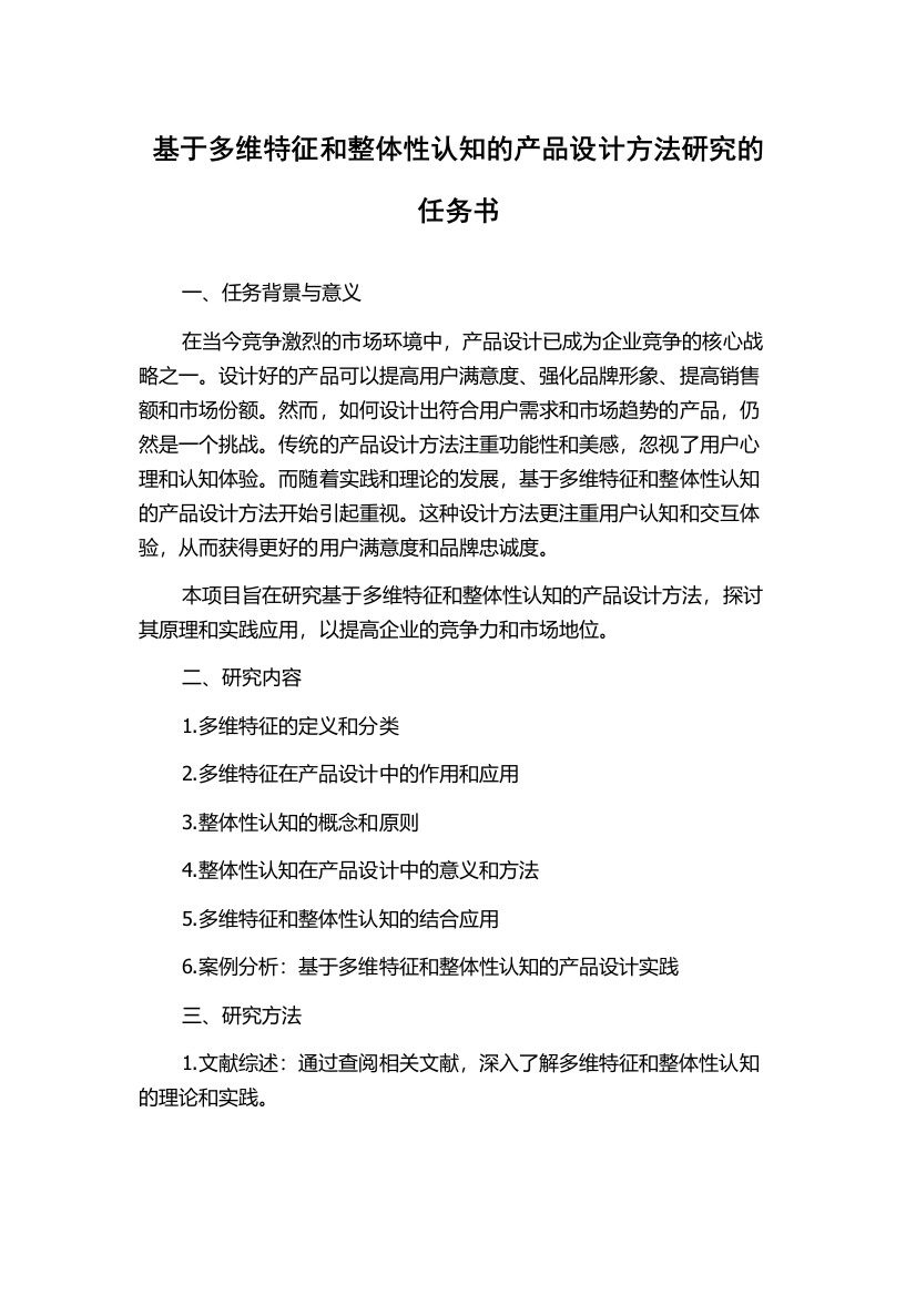 基于多维特征和整体性认知的产品设计方法研究的任务书