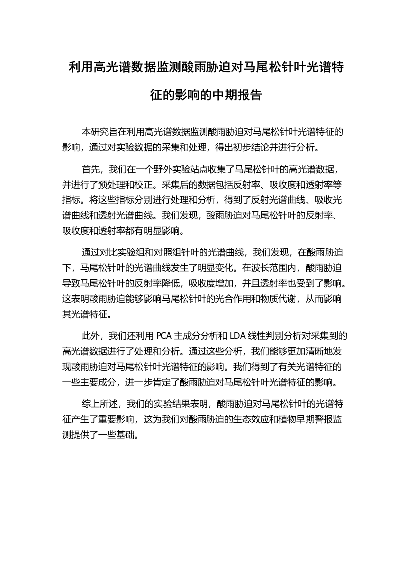 利用高光谱数据监测酸雨胁迫对马尾松针叶光谱特征的影响的中期报告