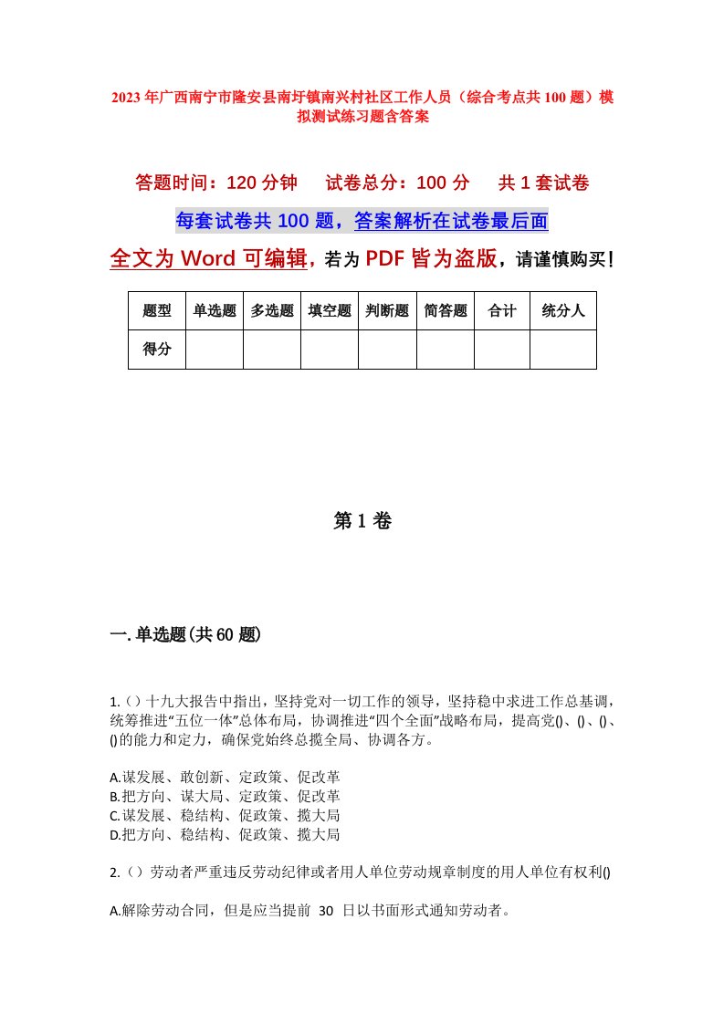 2023年广西南宁市隆安县南圩镇南兴村社区工作人员综合考点共100题模拟测试练习题含答案