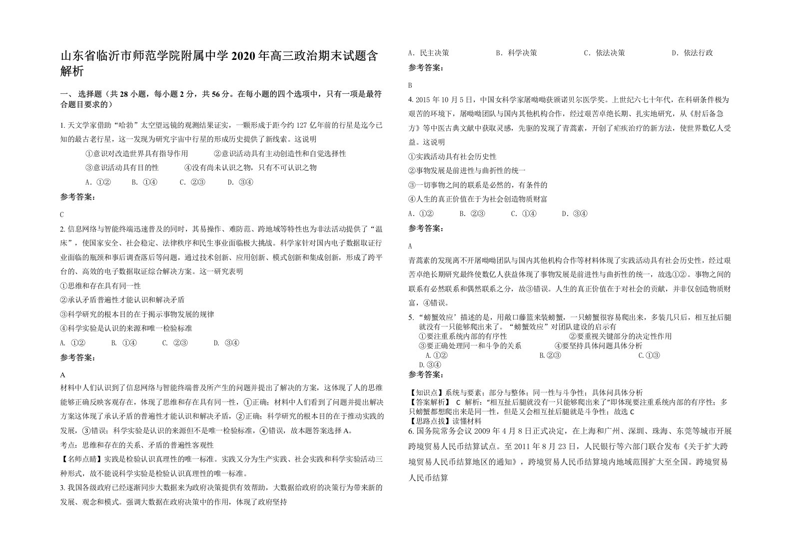 山东省临沂市师范学院附属中学2020年高三政治期末试题含解析