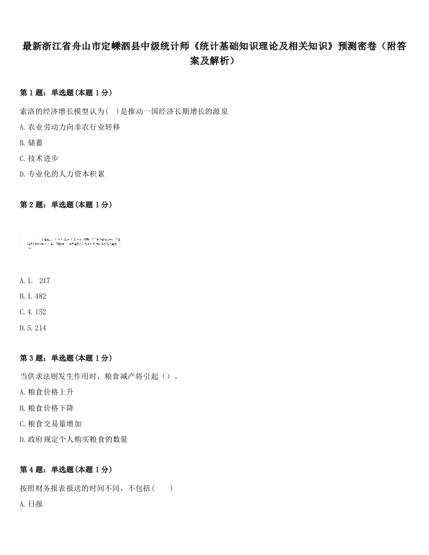 最新浙江省舟山市定嵊泗县中级统计师《统计基础知识理论及相关知识》预测密卷（附答案及解析）