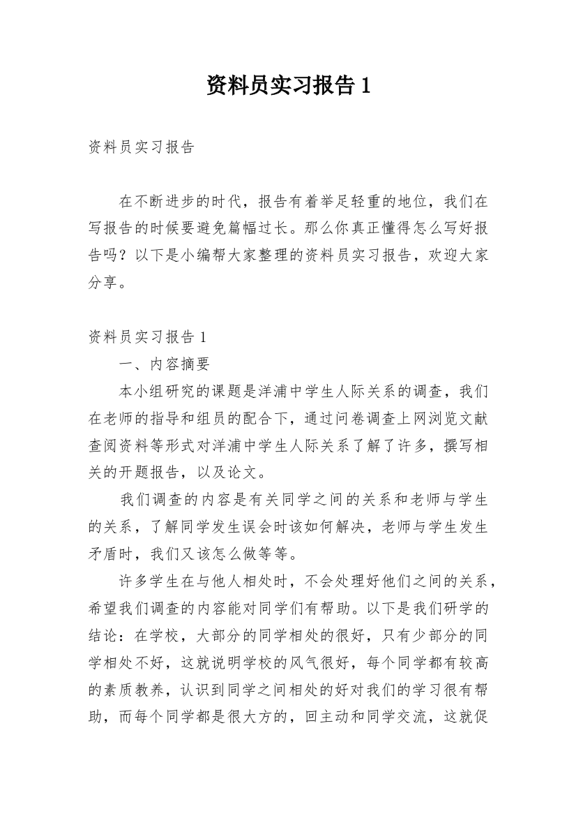 资料员实习报告1