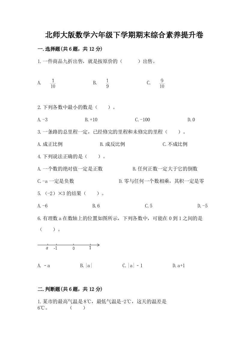 北师大版数学六年级下学期期末综合素养提升卷【考试直接用】