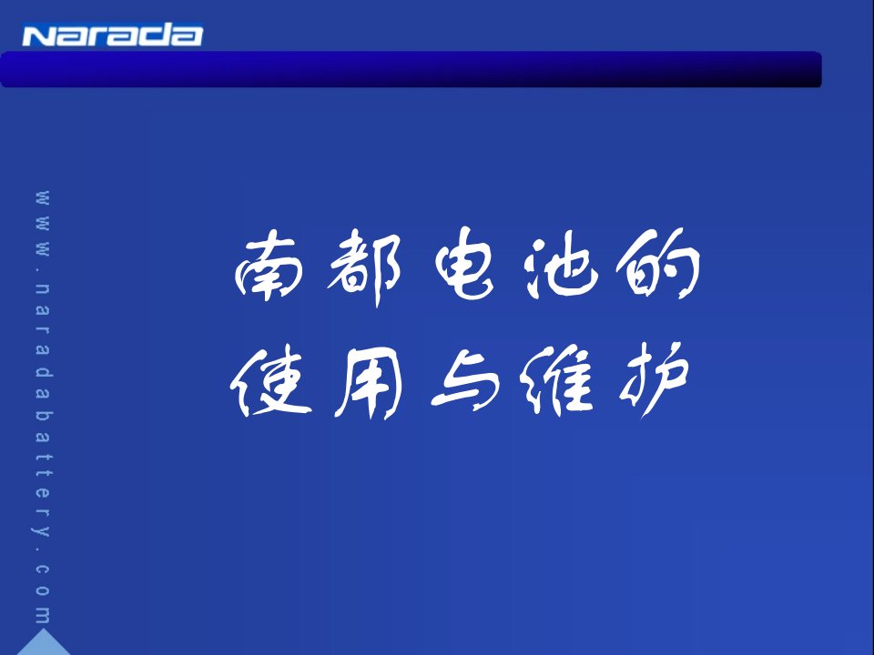 南都电池的使用与维护