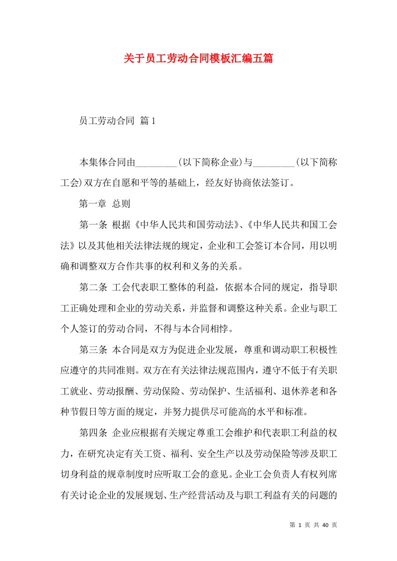 关于员工劳动合同模板汇编五篇